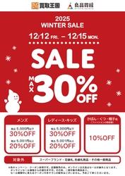 【2025 WINTER SALE】 最大30%OFF開催！買取王国・良品買館では、お手頃価格のリユース品が更にSALE価格でお買い求めできる衣料品WINTER SALEを、12月12日（金）から店舗限定で開催いたします。