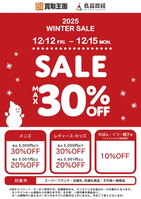 【2025 WINTER SALE】 最大30%OFF開催！買取王国・良品買館では、お手頃価格のリユース品が更にSALE価格でお買い求めできる衣料品WINTER SALEを、12月12日（金）から店舗限定で開催いたします。