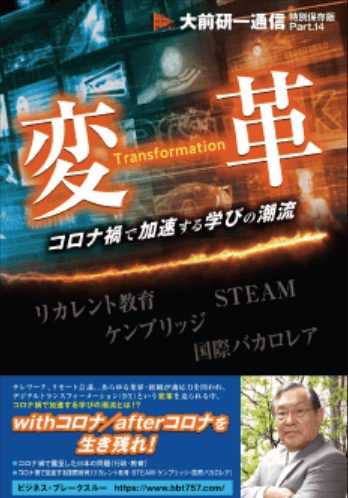 大前研一通信特別保存版」最新作 『変革〜コロナ禍で加速する
