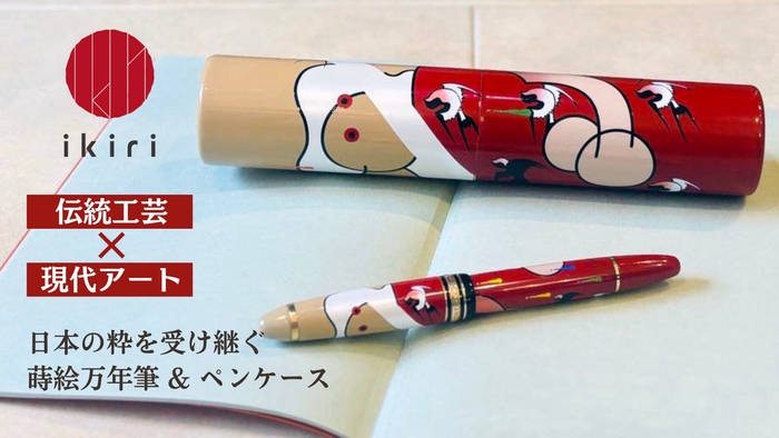 ART蒔絵万年筆&ペンケース