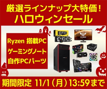 厳選ラインナップ大特価 『ハロウィンセール』開催