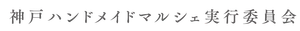神戸ハンドメイドマルシェ実行委員会
