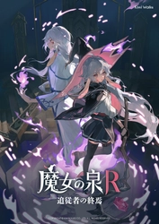 『魔女の泉R：追従者の終焉』8月23日より無料配信開始！ 新規衣装DLCも