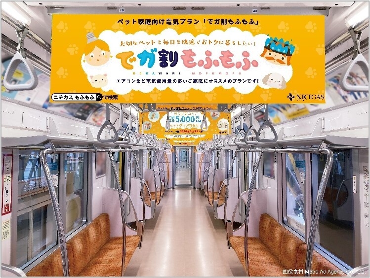ニチガスグループ初の中づりジャック！ 『でガ割もふもふ』がJR東日本