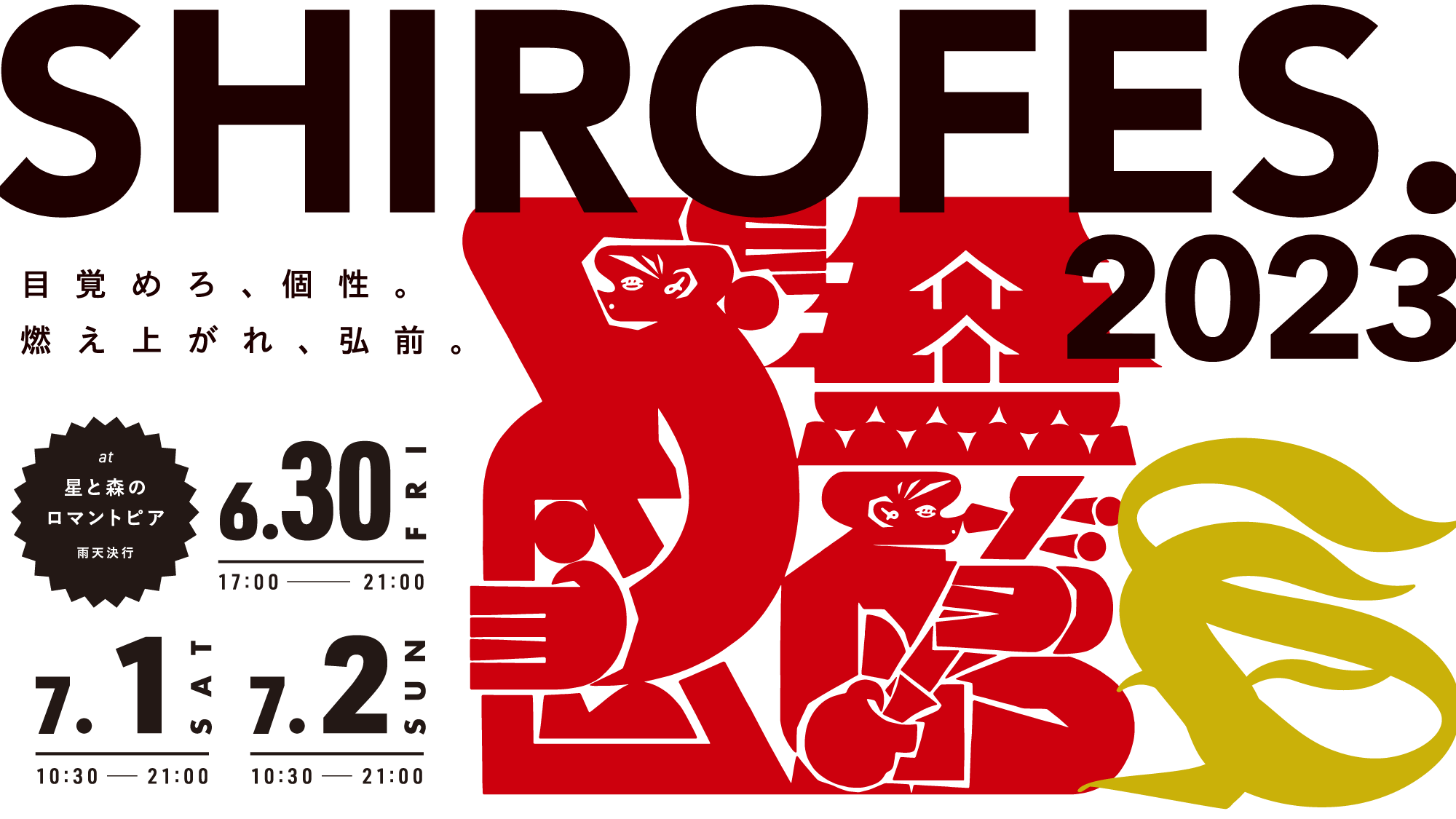 SHIROFES.2023 キービジュアル