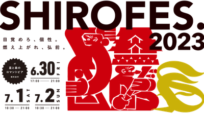 世界最大級ダンス＆パフォーマンス複合フェスティバル 「SHIROFES.2023」2023年6月30日～7月2日の3日間 開催！