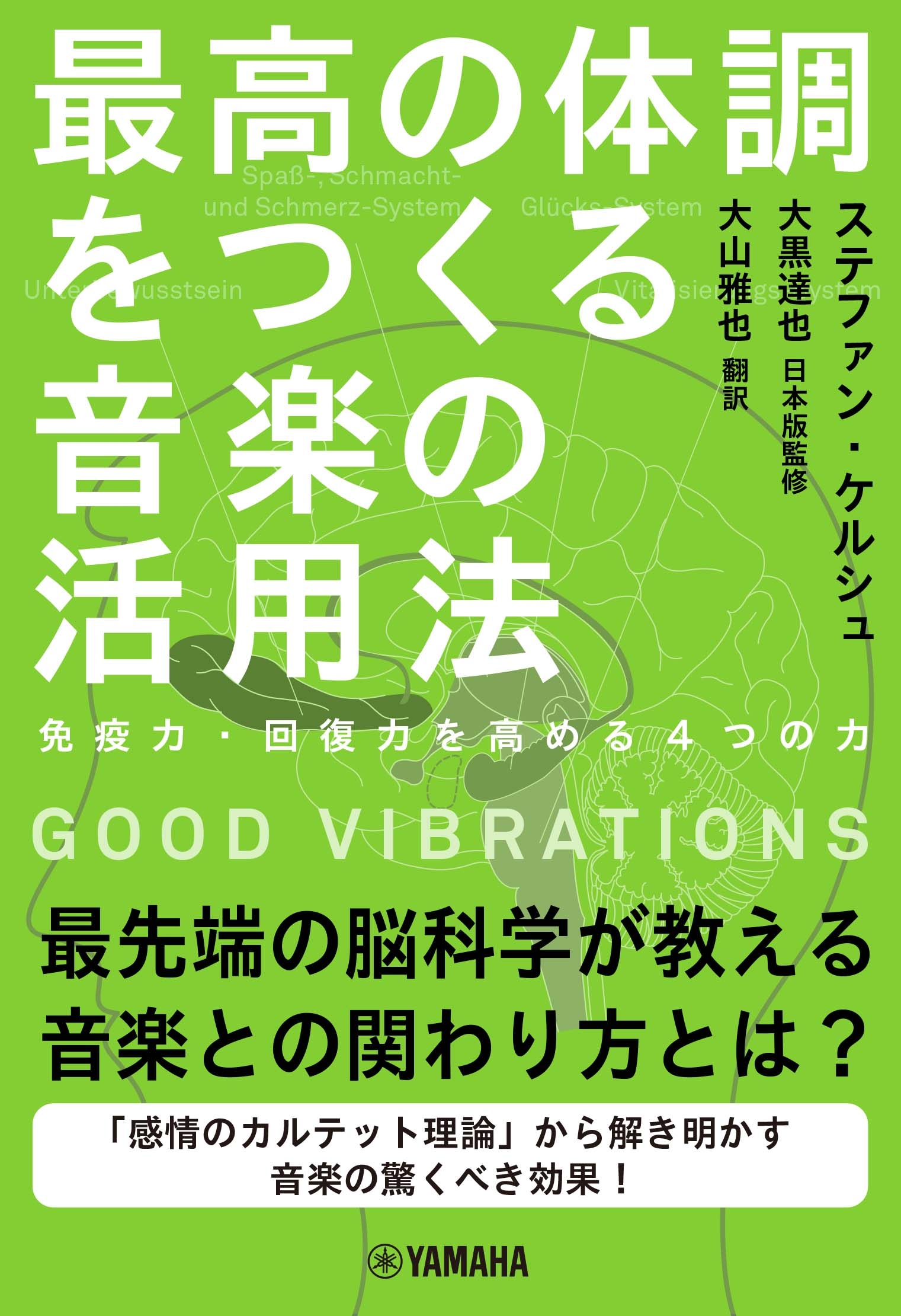 GOOD VIBRATIONS 最高の体調をつくる音楽の活用法 ~免疫力・回復力を高める4つの力~