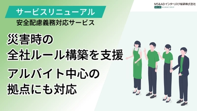 MS&ADインターリスク総研、『安全配慮義務対応サービス』刷新　 災害時に権限者不在・アルバイト中心の拠点でも対応可能に