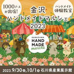 合計1,000ブース！全国から20,000点以上の手づくり作品が集結！ 「金沢ハンドメイドマルシェ2023」9/30(土)10/1(日)に開催！