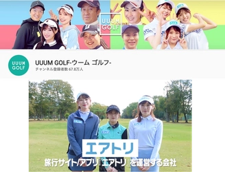 エアトリがUUUM GOLFにスポンサー契約をし、YouTubeチャンネルでの動画プロモーション、出演者の ユニフォームへエアトリロゴを掲出！