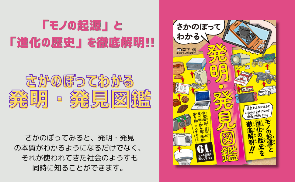 「モノの起源」と「進化の歴史」を徹底解明!!『さかのぼってわかる 発明・発見図鑑』3月23日発売