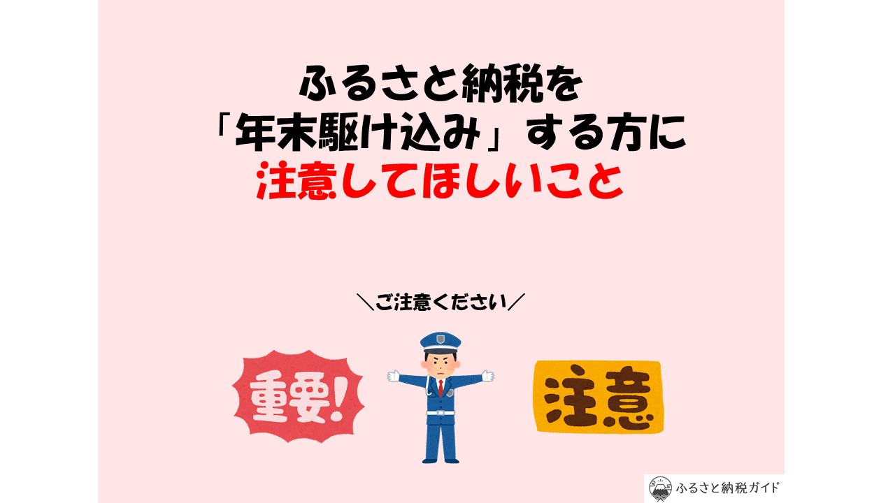 ふるさと納税「年末駆け込み」をする人に気を付けてほしい6つのことを発表【2025年】