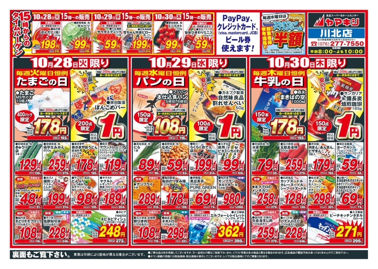 川北店のチラシ