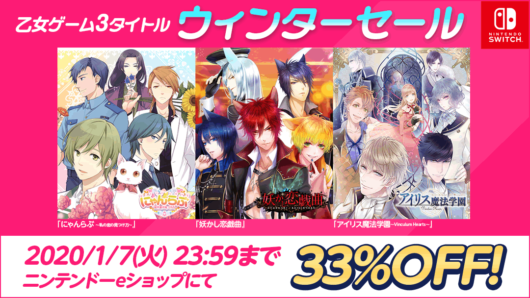 Nintendo Switchの乙女ゲーム3タイトル ウィンターセールを2020年1月7