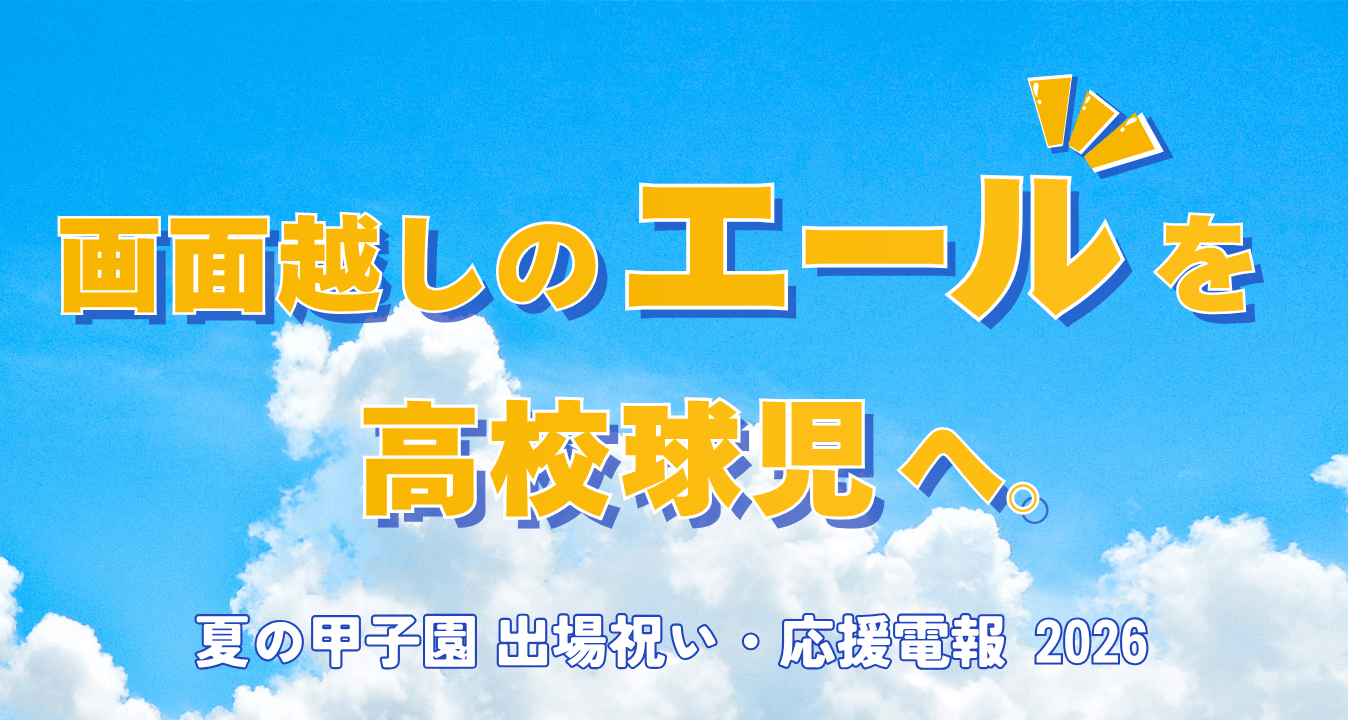 「画面越しのエールを、そのまま高校球児へ。」
夏の甲子園・出場祝いの祝電受付を開始