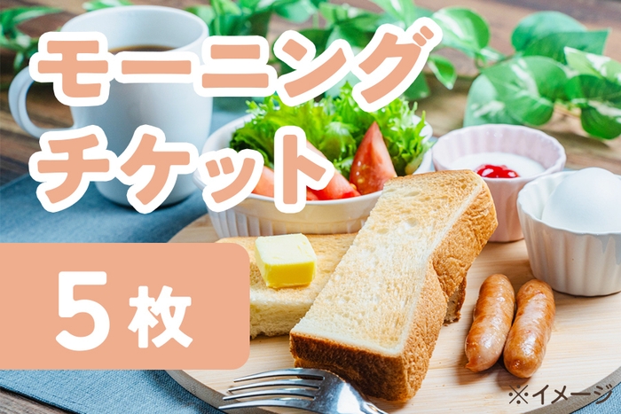 モーニングチケット