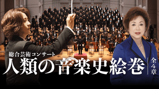 西本智実プロデュース
総合芸術コンサート「人類の音楽史絵巻」
― 小中高校生無料招待を実施中 ―