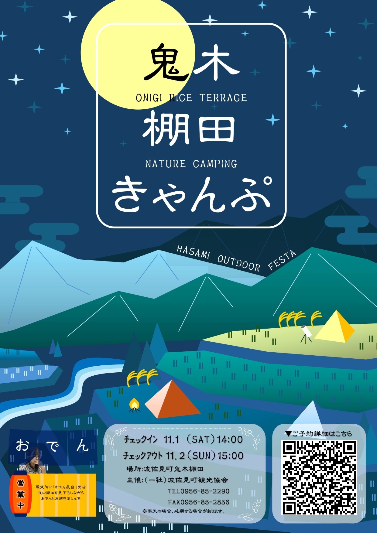 HASAMI OUTDOOR FESTA 鬼木棚田キャンプ参加者募集 | 一般社団法人