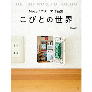 Mozuミニチュア作品集 こびとの世界 2,200円