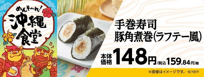 手巻寿司 豚角煮巻(ラフテー風) 販促画像