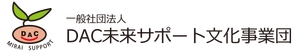 一般社団法人DAC未来サポート文化事業団