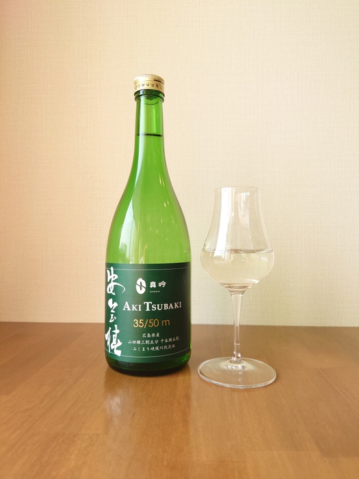 安芸椿(35/50m)無濾過純米大吟醸原酒　2