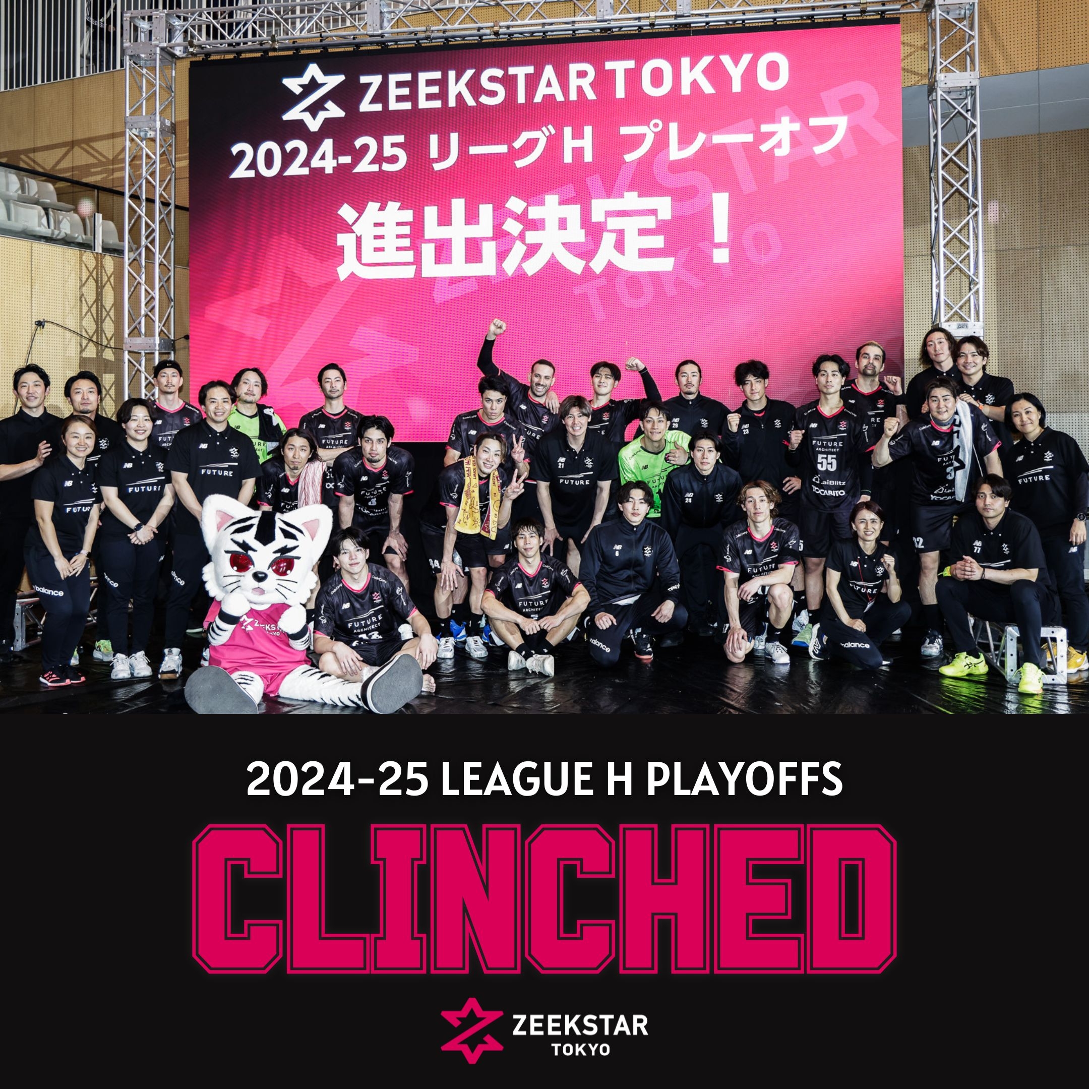 【ジークスター東京】2024-25 リーグＨ プレーオフ 進出決定！