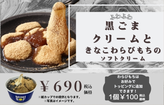 ふわふわ黒ごまクリームときなこわらびもちのソフトクリーム イメージ画像