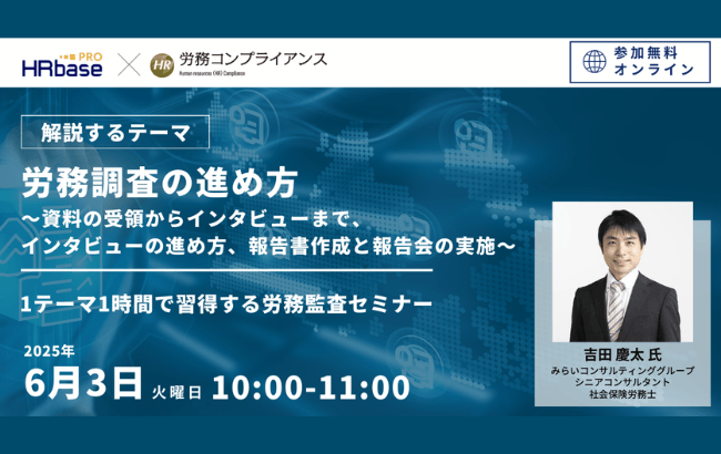 【第5回】 労務調査の進め方 ～資料の受領からインタビューまで、インタビューの進め方、報告書作成と報告会の実施～