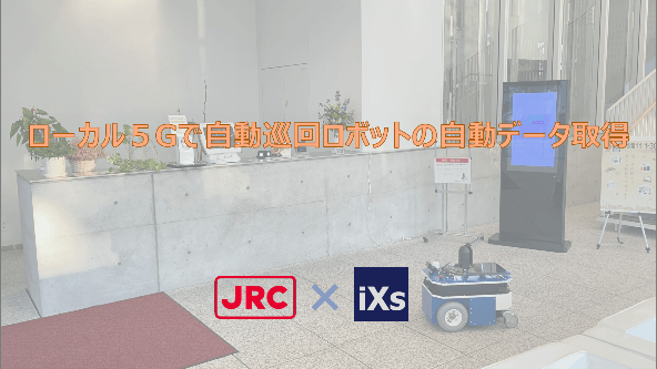 図3.ローカル5G x i-Con Walker活用例(動画)