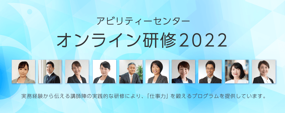 オンライン研修2022