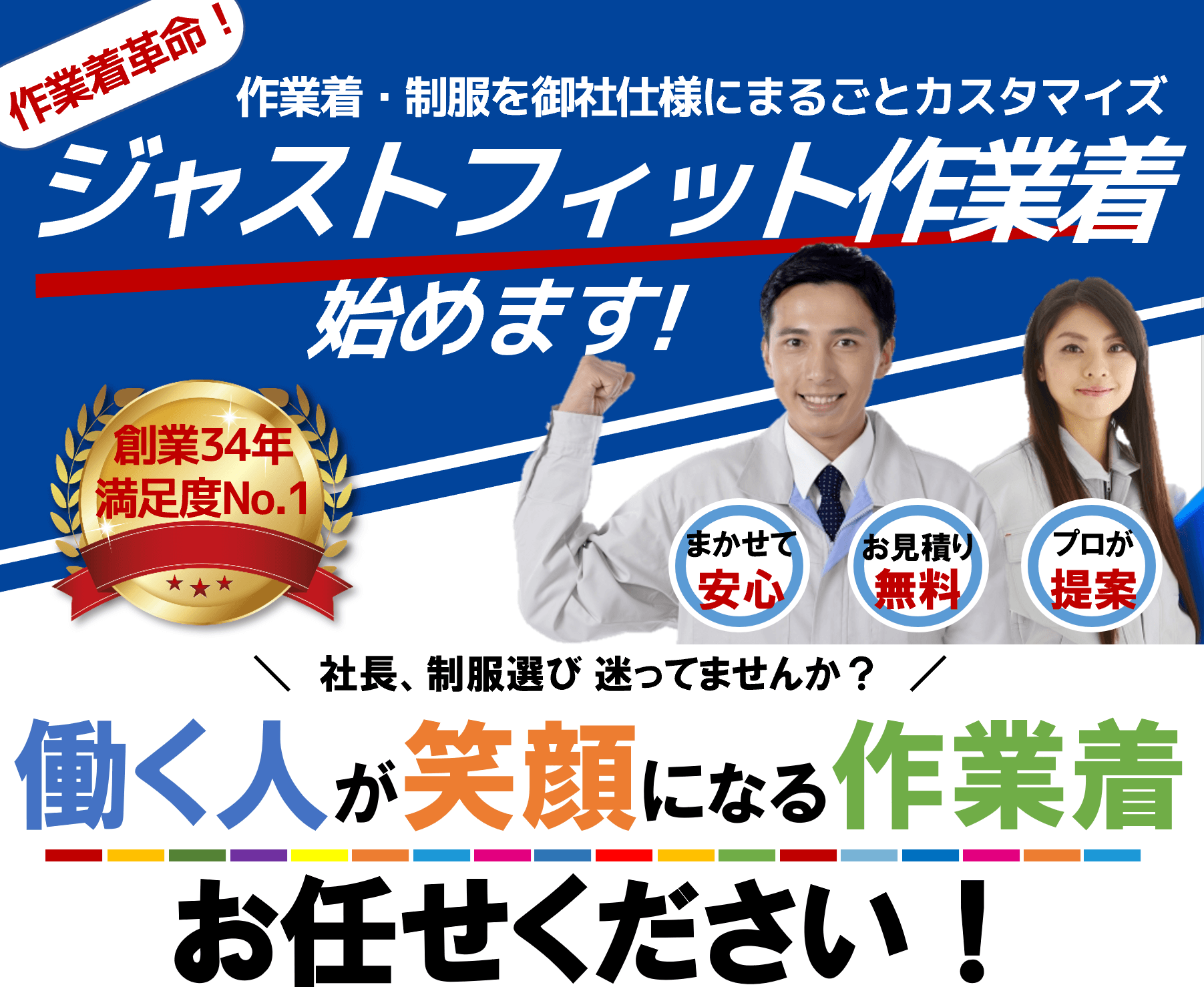 作業着を変えることで人手不足を解消! 従業員の声を作業着に反映し、企業イメージを刷新する新サービス 「ジャストフィット作業着」を開始します。