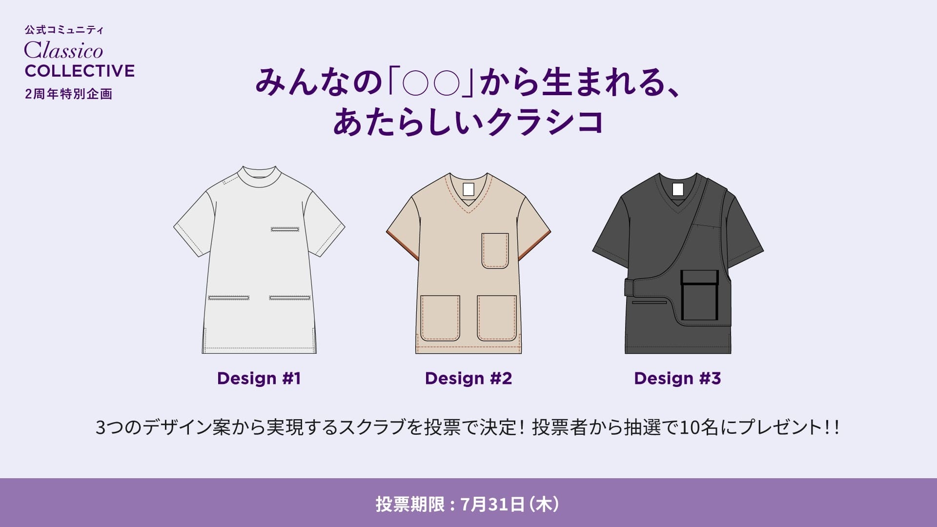 医療従事者の「リアルな声」から生まれる、新しいスクラブ：Classico COLLECTIVE 2周年記念プロジェクト進行中