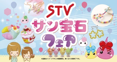 STVサン宝石フェアに北海道限定ほっぺちゃんが登場！ほっぺちゃん手作り体験やオリジナルフォトブースも！