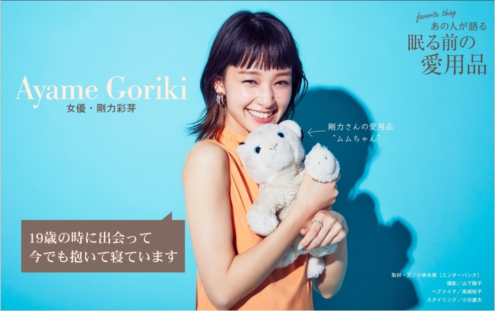 住宅・インテリア電子雑誌『マドリーム』Vol.38 愛用品特集:剛力彩芽さん