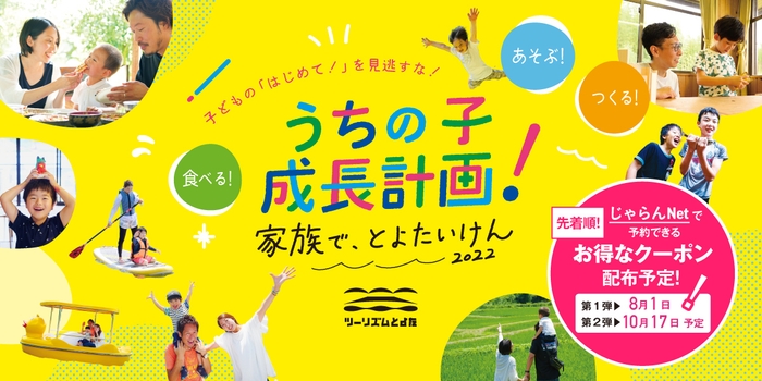 うちの子成長計画!家族で、とよたいけん2022