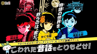 “こわれた昔話”を救うカギは脱炭素の知識！？山口県内の総合公園・科学館・水族館の3つの施設で参加費無料のリアル謎解きゲームを開催(対象:小学生以上)