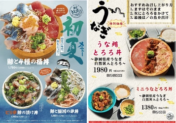 新東名NEOPASA駿河湾沼津上りフードコートにて 「鯵フェア」が5月12日(月)よりスタート！ 旬の鯵と静岡県産釜揚げしらす、桜えび、本海老を贅沢に堪能