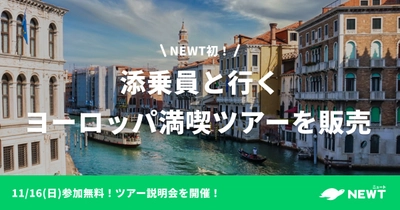旅行アプリ『NEWT（ニュート）』、 サービス開始以来初！添乗員同行ヨーロッパ満喫ツアーの販売開始