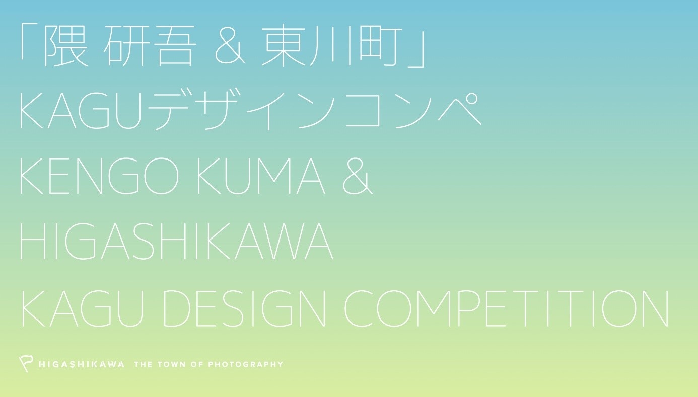 【北海道 東川町】 「隈研吾 & 東川町」KAGUデザインコンペ入選作品が決定
