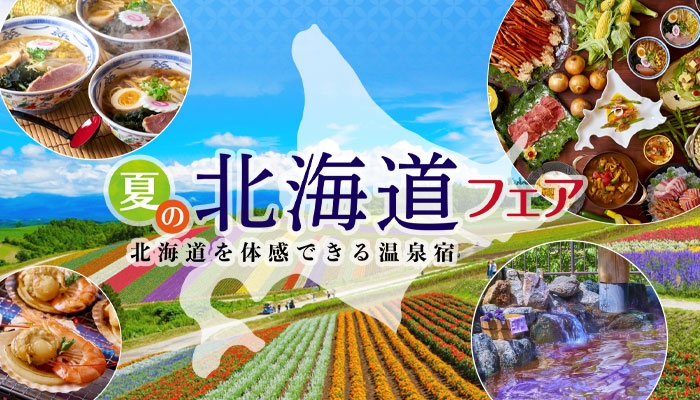 200項目以上の感染症対策を行う宿で北海道を体感! 大江戸温泉物語 ホテル鬼怒川御苑【夏の北海道フェア】追加イベント決定