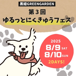 今年もゆるっと♪「第3回ゆるっとにくきゅうフェス」黒姫GREEN GARDENにて8月9日・10日の2日間開催！