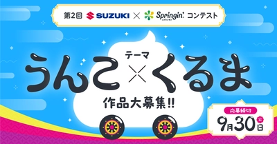 昨年大好評のSUZUKI×Springin'コンテスト、テーマ「うんこ×くるま」で今年も開催