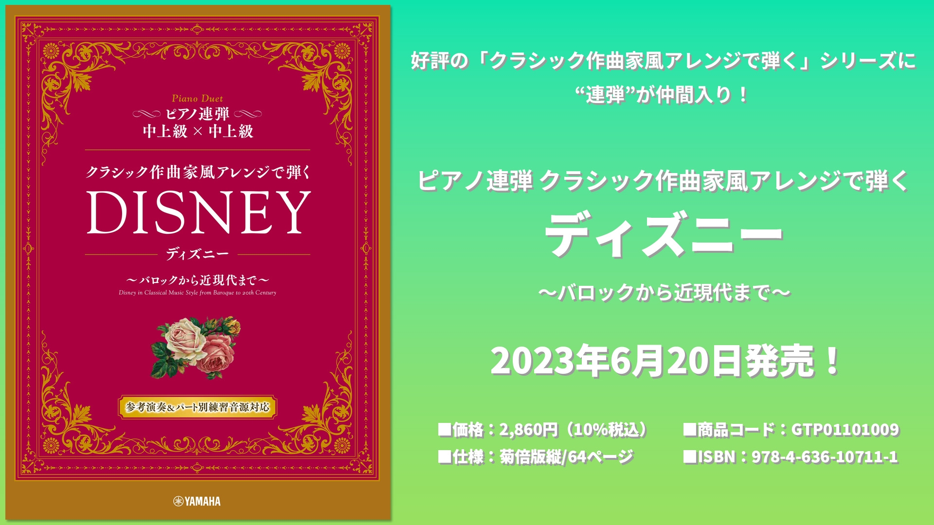 ピアノ連弾 クラシック作曲家風アレンジで弾く ディズニー ～バロックから近現代まで～ 6月20日発売！