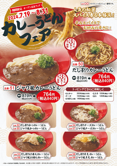 カレーうどんフェア
