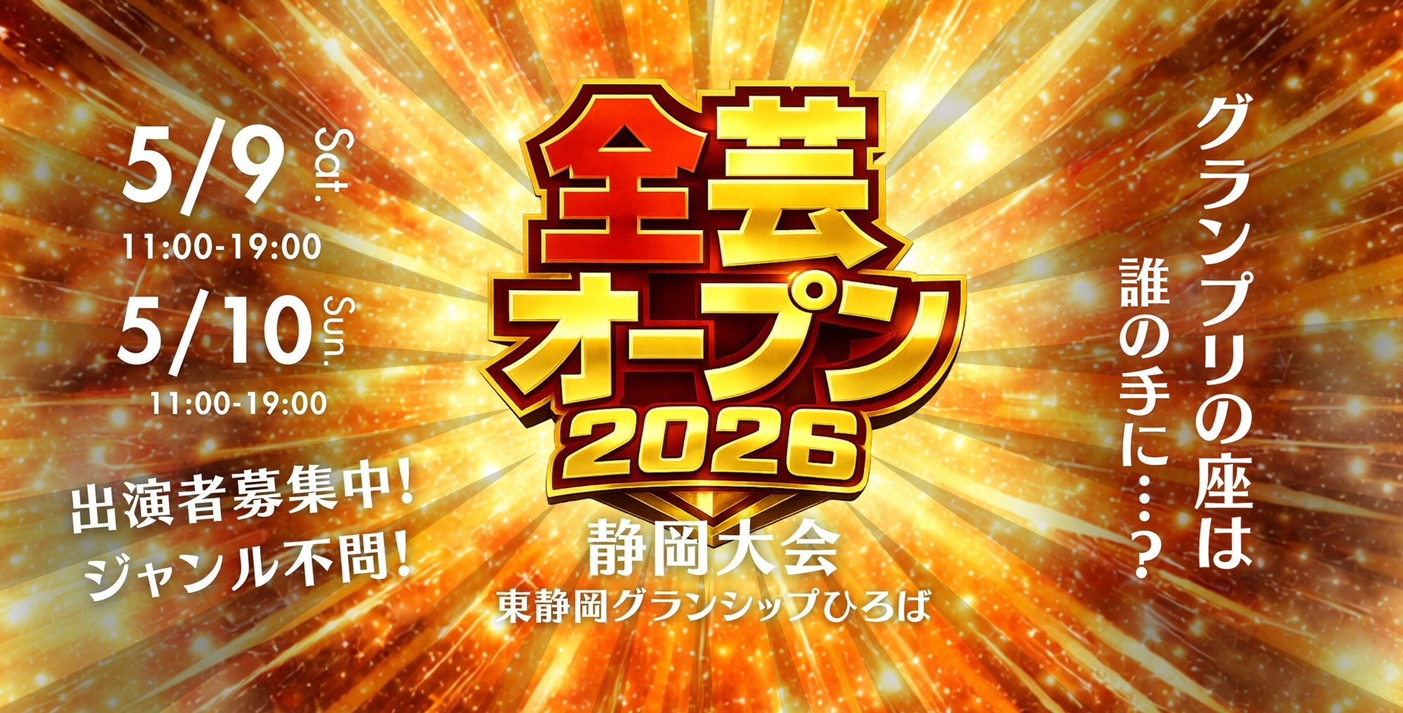 出場者募集開始！『全芸オープン2026 静岡大会』を開催！