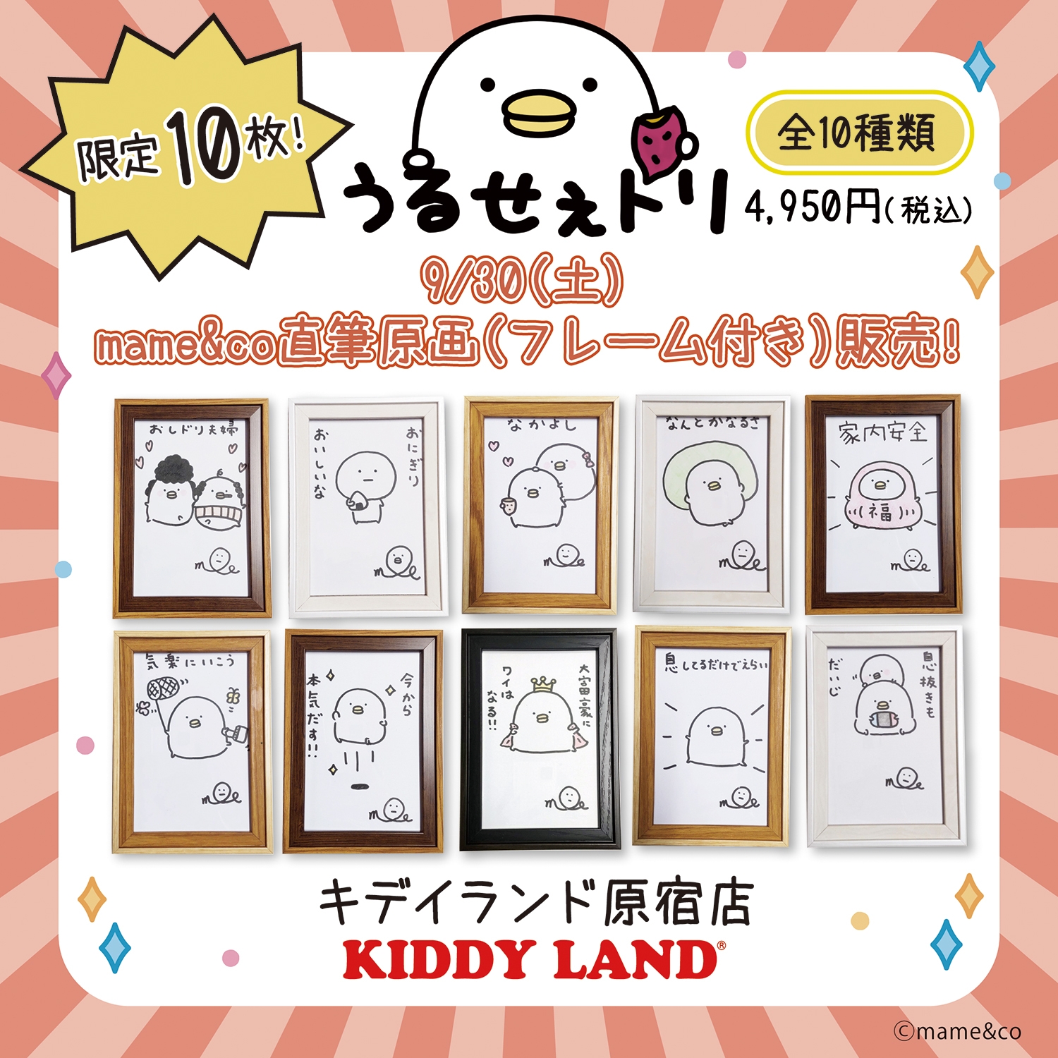 mame&coさん直筆原画(フレーム付き)10点限定で販売!