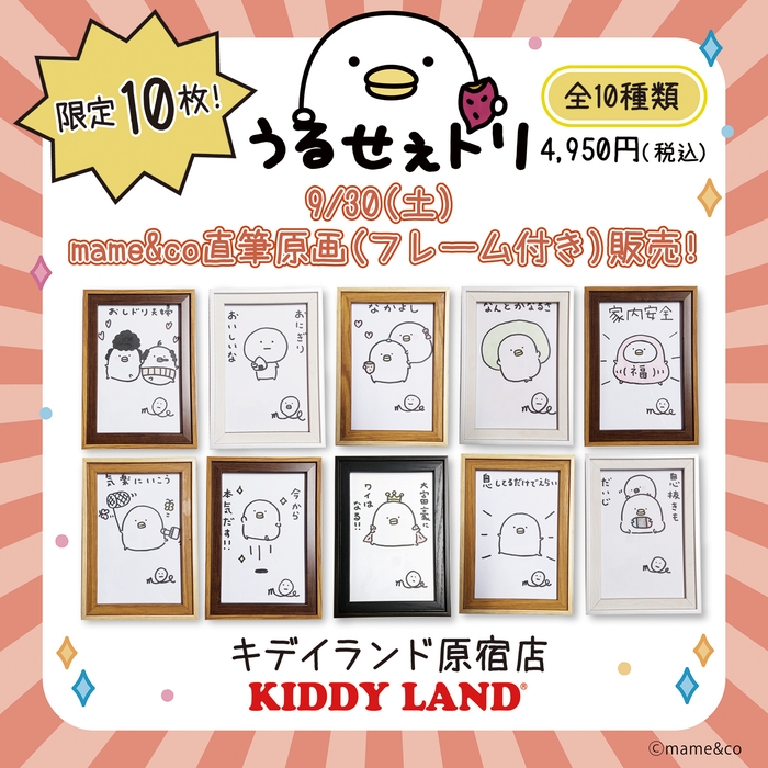 mame&coさん直筆原画(フレーム付き)10点限定で販売!