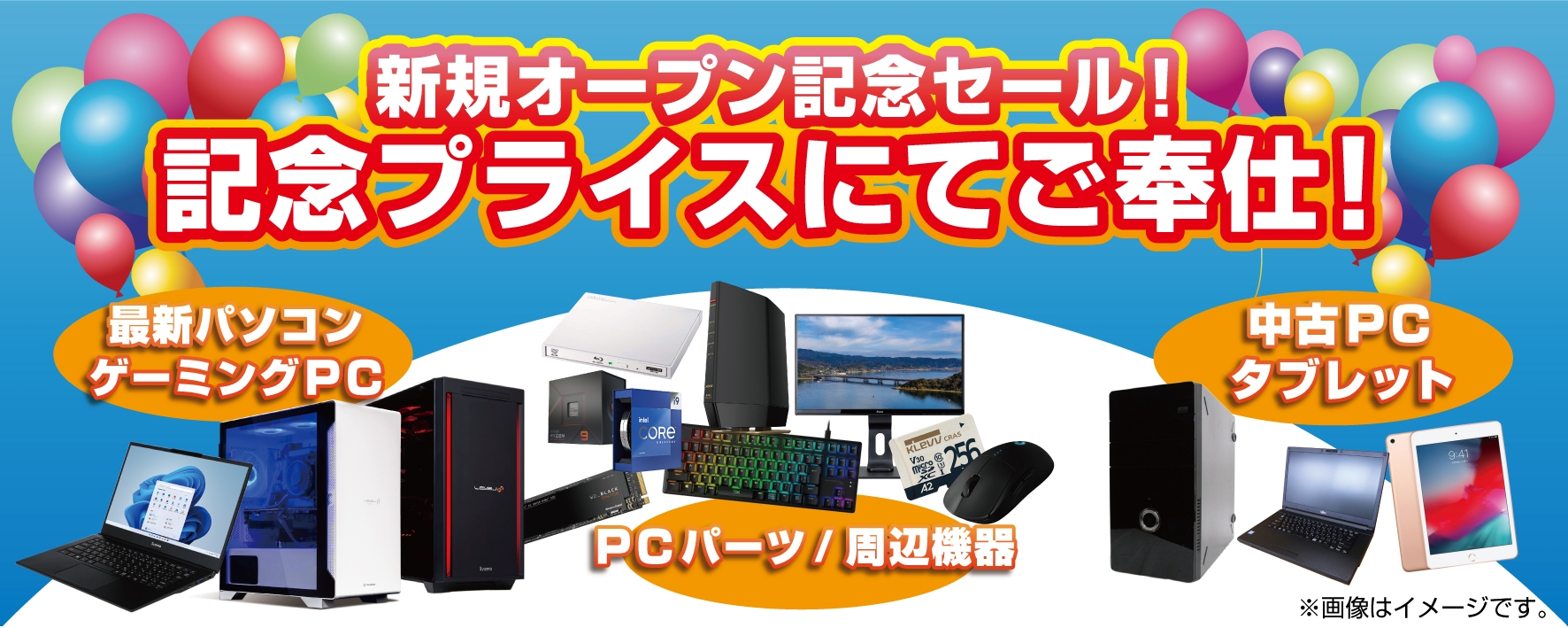【パソコン工房 浜松店】「新規オープン記念セール」を開催!