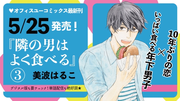 デジタルコミック170万ダウンロードの大ヒット！  『隣の男はよく食べる』（美波はるこ）最新第３巻、５月２５日発売!!